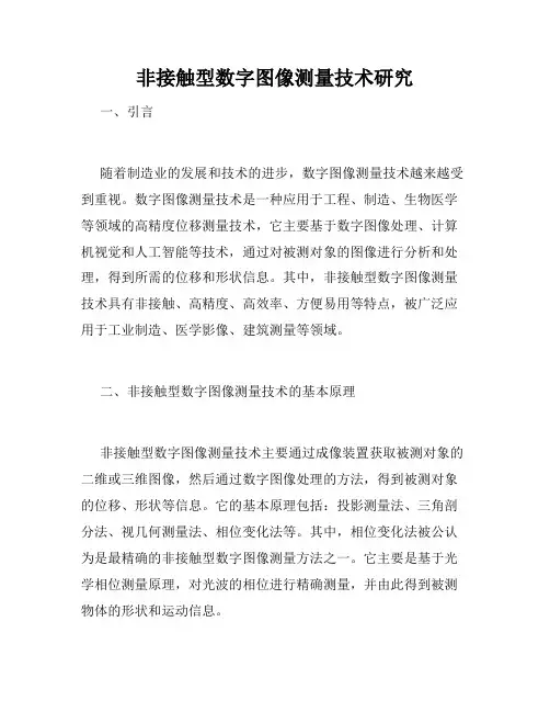 非接触型数字图像测量技术研究