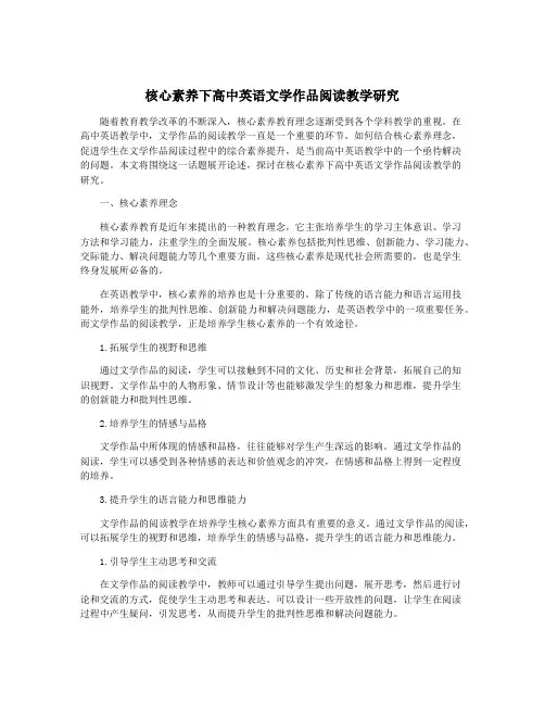 核心素养下高中英语文学作品阅读教学研究