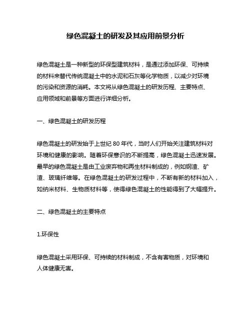绿色混凝土的研发及其应用前景分析