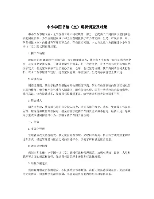 中小学图书馆(室)现状调查及对策