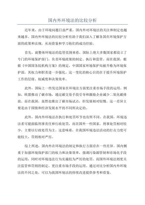 国内外环境法的比较分析