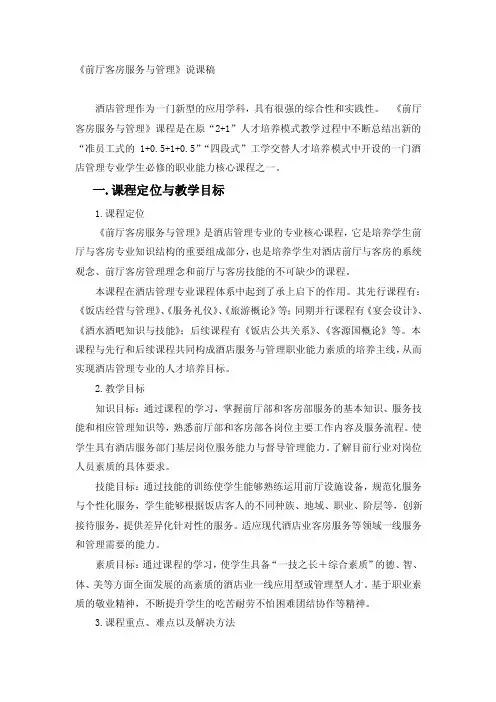 前厅客房服务与管理说课稿