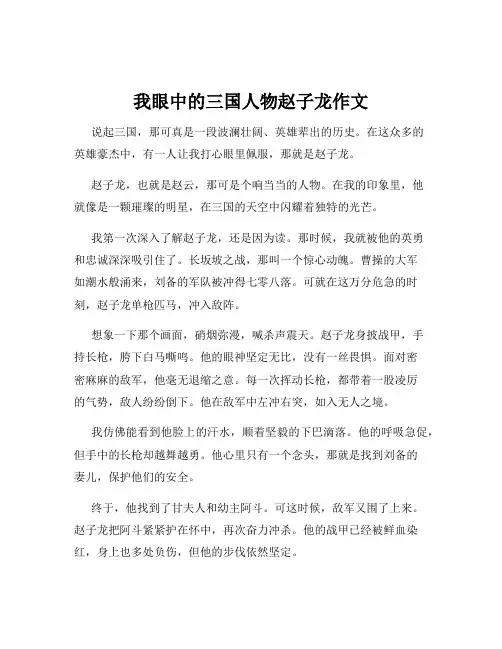 我眼中的三国人物赵子龙作文