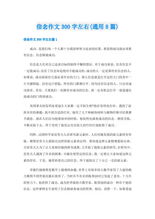 信念作文300字左右(通用8篇)