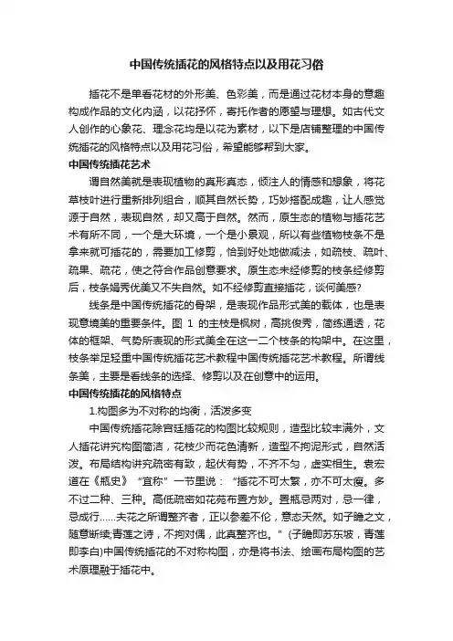 中国传统插花的风格特点以及用花习俗