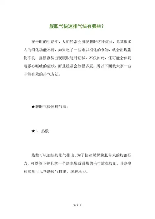 腹胀气快速排气法有哪些？