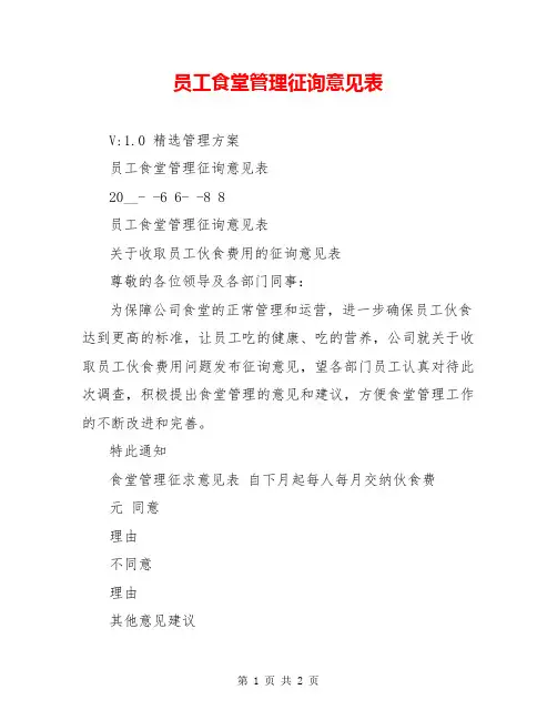 员工食堂管理征询意见表
