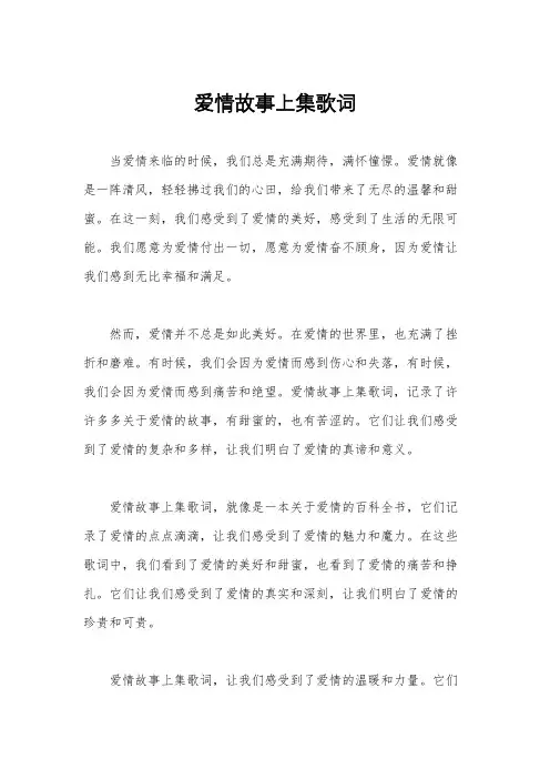 爱情故事上集歌词
