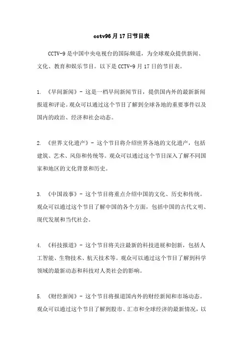 cctv96月17日节目表