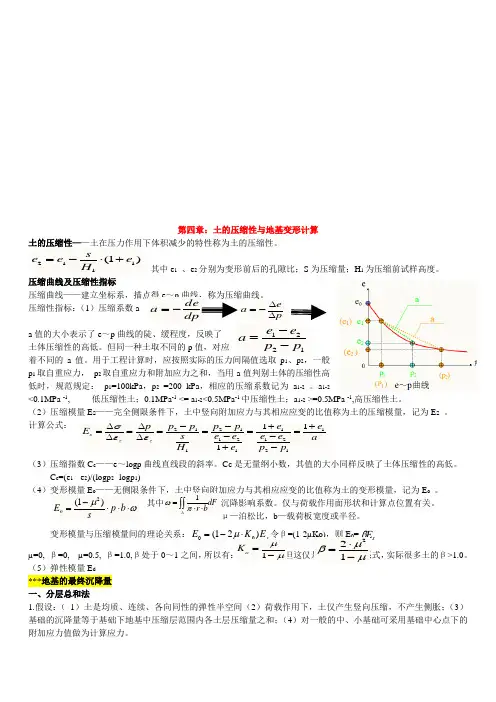 第四章：土的压缩性与地基变形计算