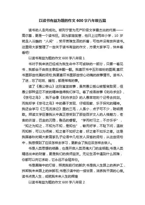 以读书有益为题的作文600字八年级五篇
