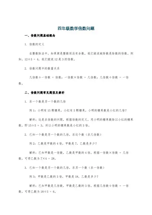 四年级数学倍数问题