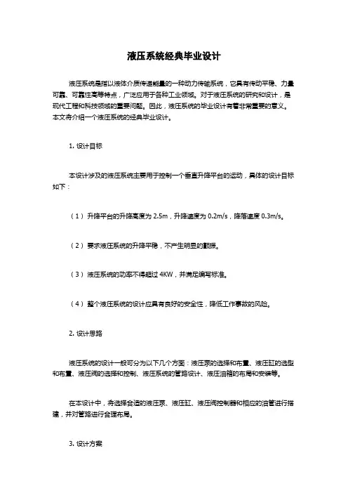 液压系统经典毕业设计
