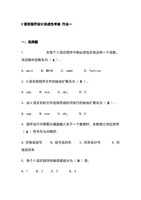 电大春《C语言程序设计》形成性考核册答案.doc