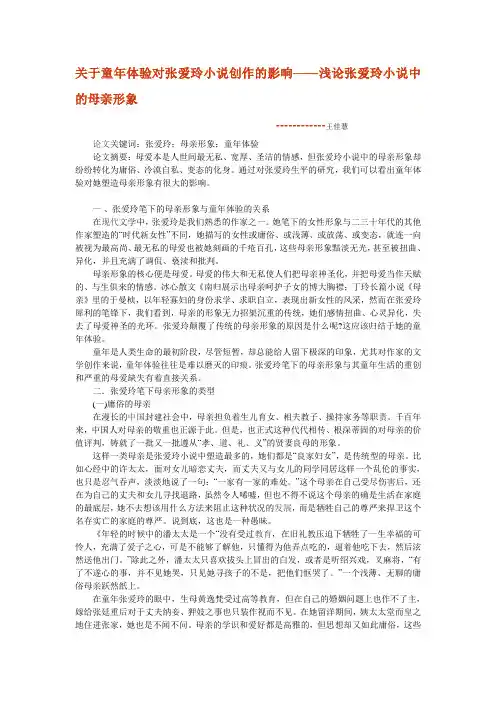 关于童年体验对张爱玲小说创作的影响——浅论张爱玲小说中的母亲形象