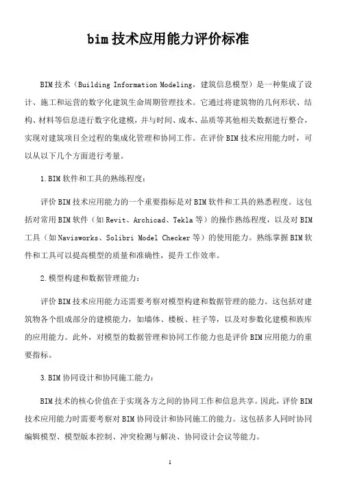 bim技术应用能力评价标准