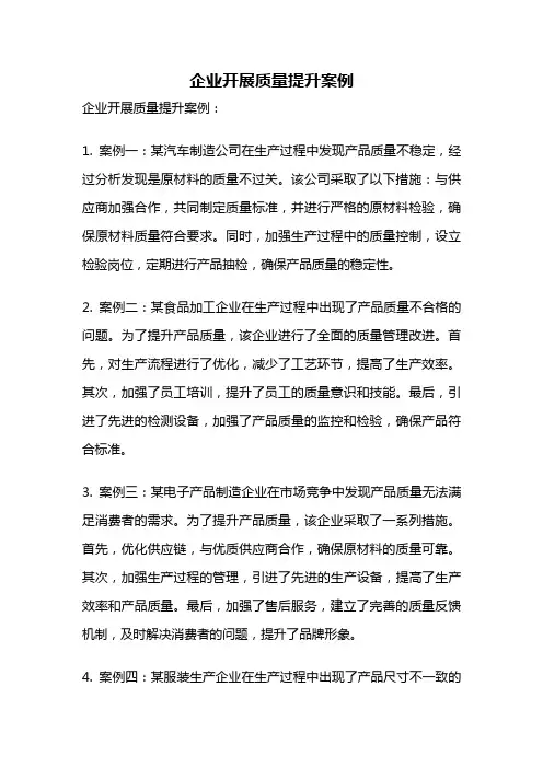 企业开展质量提升案例