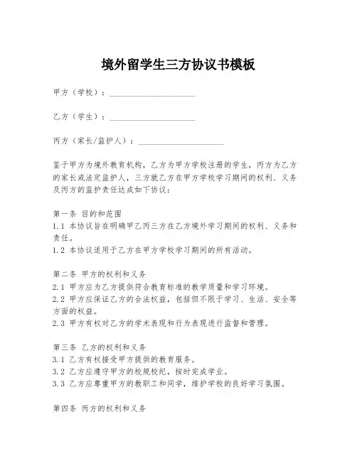 境外留学生三方协议书模板