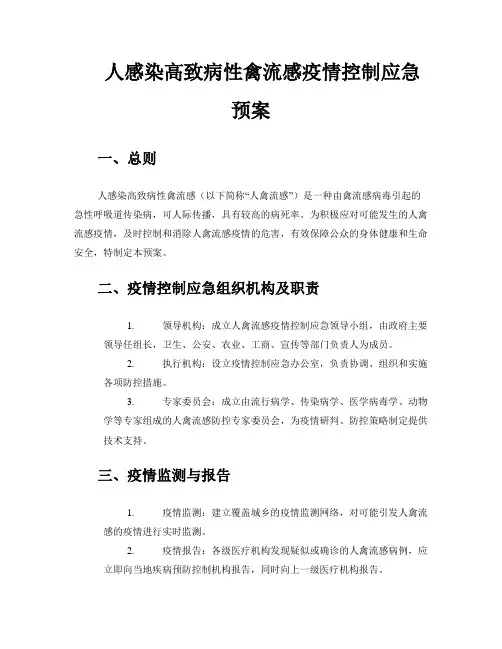 人感染高致病性禽流感疫情控制应急预案