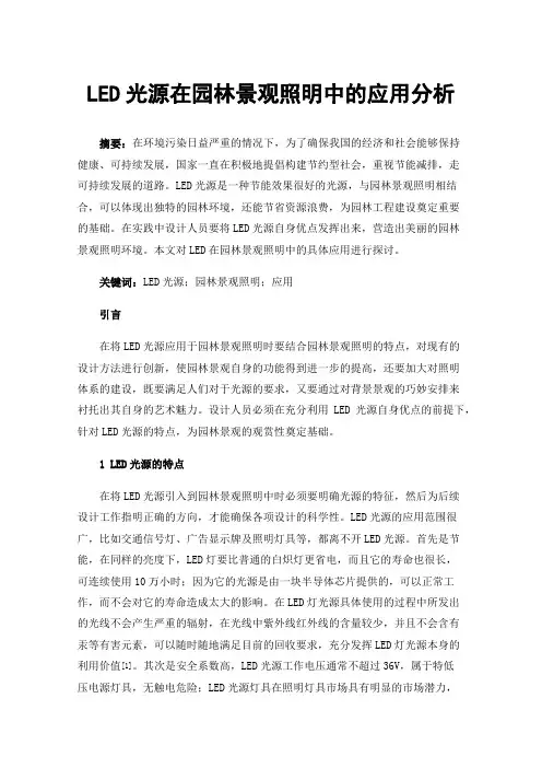 LED光源在园林景观照明中的应用分析