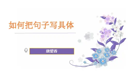 如何把句子写得具体