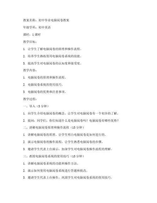 初中毕业电脑阅卷教案