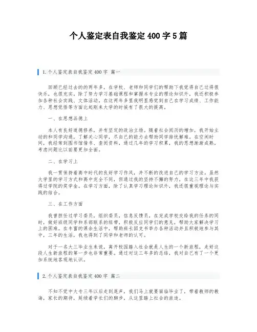 个人鉴定表自我鉴定400字5篇