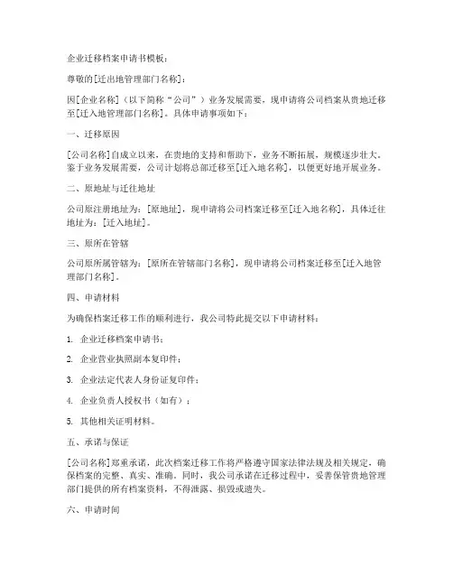 企业迁移档案申请书模板