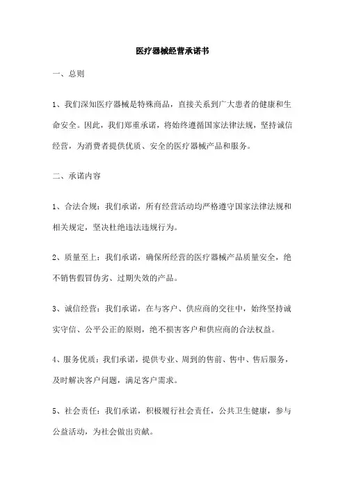 医疗器械经营承诺书