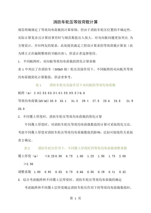 消防车轮压等效荷载计算3页word