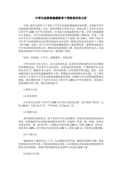 中学生结核病健康教育干预效果评价分析