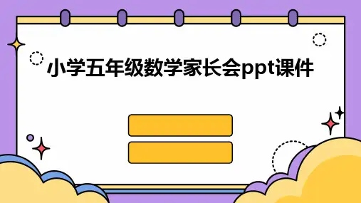 小学五年级数学家长会ppt课件