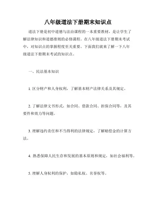 八年级道法下册期末知识点