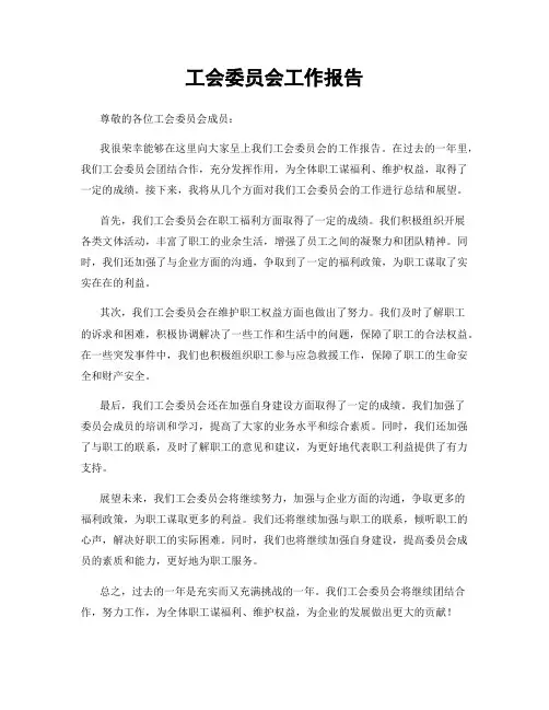 工会委员会工作报告