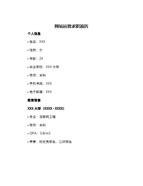 网站运营求职简历