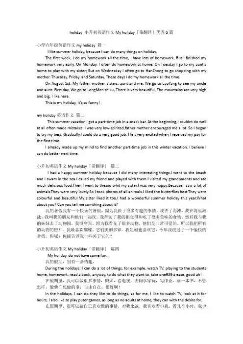 holiday 小升初英语作文My holiday「带翻译」优秀5篇