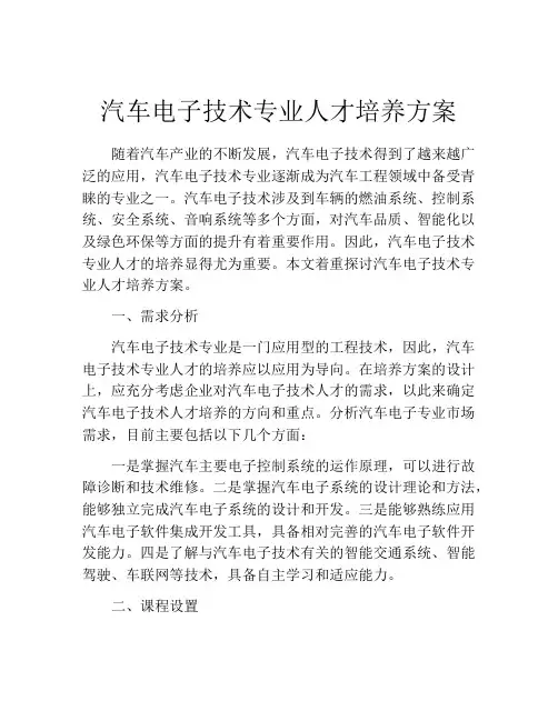 汽车电子技术专业人才培养方案