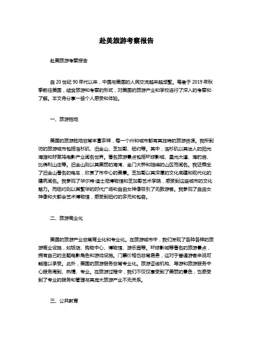 赴美旅游考察报告