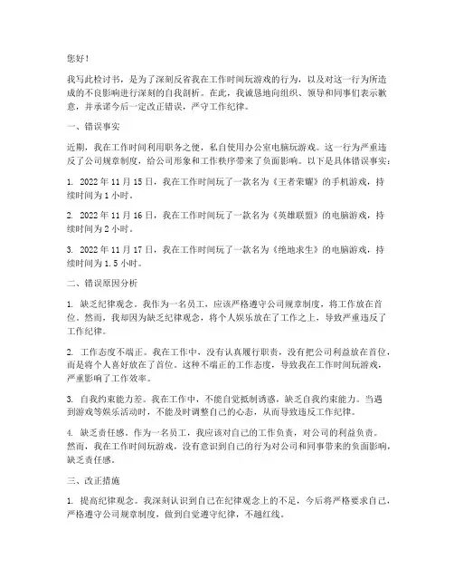 关于玩游戏被发现的检讨书