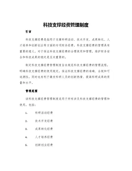科技支撑经费管理制度