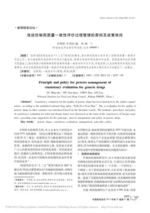 浅谈仿制药质量一致性评价过程管理的原则及政策依托_许明哲