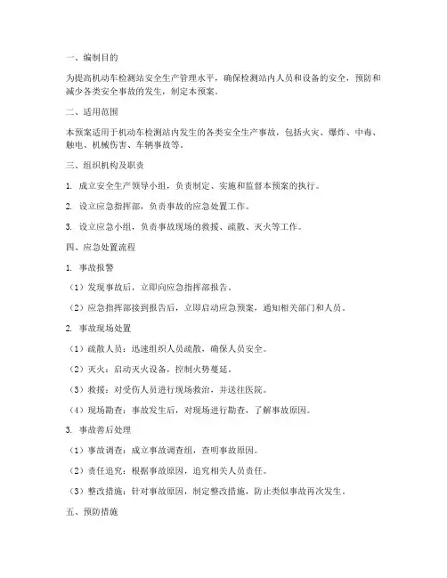机动车检测安全应急预案