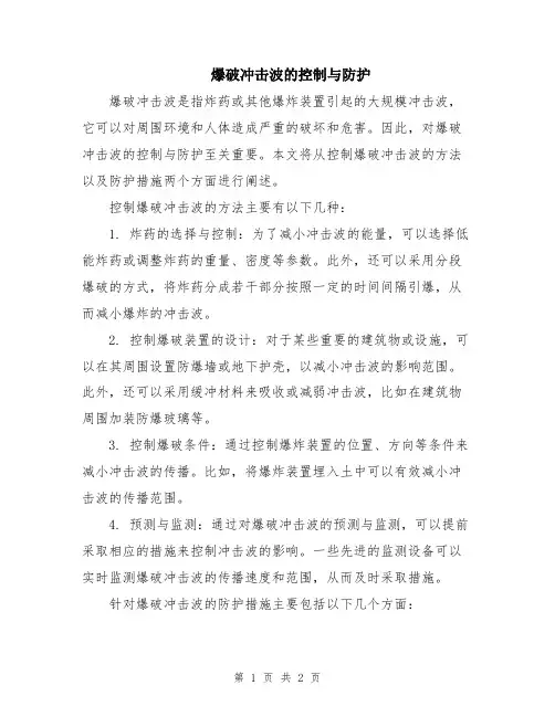 爆破冲击波的控制与防护