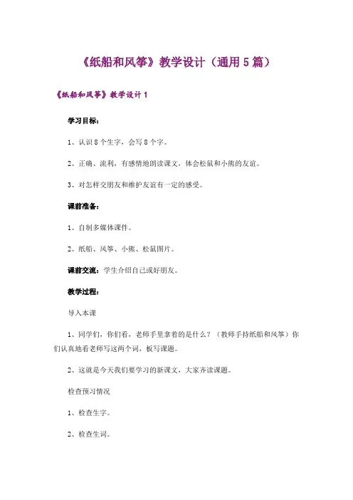 《纸船和风筝》教学设计(通用5篇)