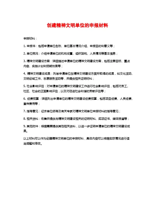 创建精神文明单位的申报材料