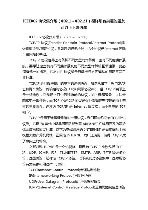 IEEE802协议集介绍（802.1～802.21）很详细有兴趣的朋友可以下下来收藏
