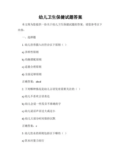 幼儿卫生保健试题答案