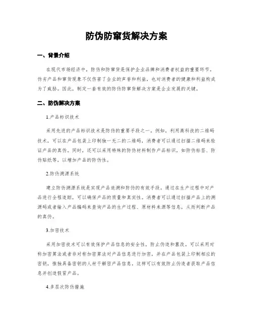防伪防窜货解决方案