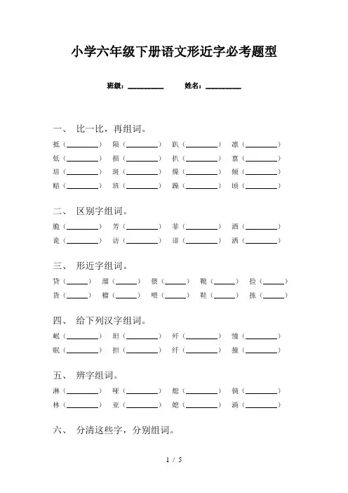 小学六年级下册语文形近字必考题型