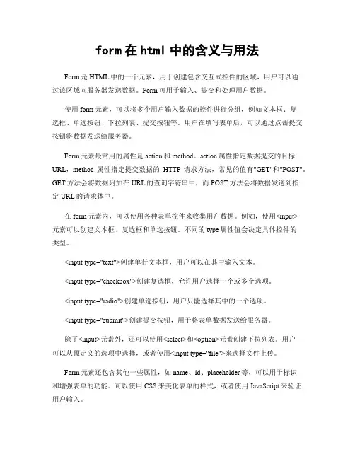 form在html中的含义与用法